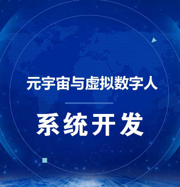 绍兴【揭秘】虚拟数字人系统-数字人系统开发-元宇宙数字人定制【什么意思?】