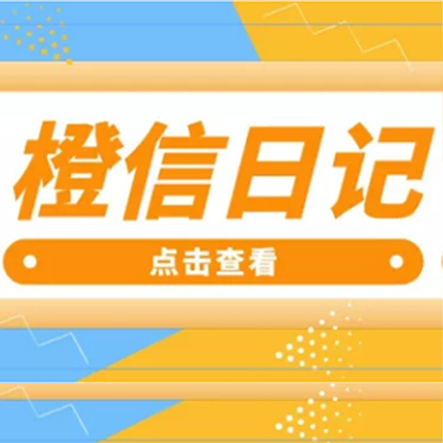 绍兴【新时代】橙信日记系统开发,橙信日记模式开发,橙信日记平台开发【很重要?】