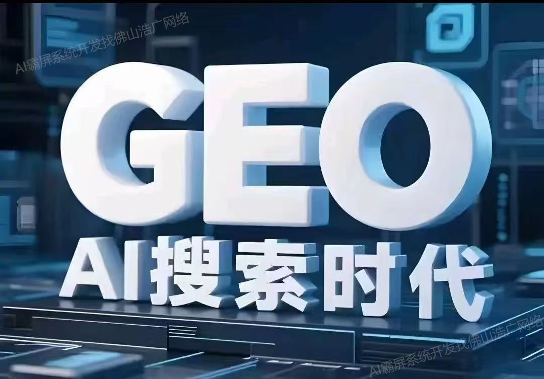 绍兴【分类】深度解析：企业级GEO搜索优化系统开发的关键洞察与未来趋势【2025年geo搜索优化系统开发趋势】【怎么做?】